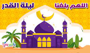 اللهم إنك عفو كريم تحب العفو فاعف عني. Ù„ÙŠÙ„Ø© Ø§Ù„Ù‚Ø¯Ø± Ù„Ù„Ø£Ø·ÙØ§Ù„ ÙØ¶Ù„ Ù„ÙŠÙ„Ø© Ø§Ù„Ù‚Ø¯Ø± ÙˆÙ…ÙƒØ§Ù†ØªÙ‡Ø§ Ø¯Ø¹Ø§Ø¡ Ù„ÙŠÙ„Ø© Ø§Ù„Ù‚Ø¯Ø± Ø¨Ø§Ù„Ø¹Ø±Ø¨ÙŠ Ù†ØªØ¹Ù„Ù…