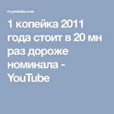 10 рублей никто не забыт ничто не забыто 2005 1 Kopejka 2011 Goda Stoit V 20 Mn Raz Dorozhe Nominala Youtube Monety I Dengi