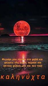 Να προσφέρουμε απλόχερα την βοήθειά μας στο σπίτι που καίγεται (παθαίνει συμφορές) ακόμα και αν είναι το σπίτι του εχθρού μας. Pin By Katerina Sifaki On Kalhnyxta Good Night Greetings Good Night True Words