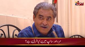 Are Men and Snakes Any Different?!