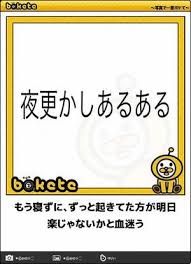 ボケて 最新ボケランキング 殿堂傑作ネタアーカイブ bokete 面白いミーム