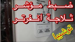 ضبط مؤشر ثلاجة انفرتر توشيبا youtube