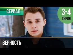 беспокойный участок 2 сезон смотреть онлайн все серии подряд Vernost 3 I 4 Seriya Melodrama Filmy I Serialy Russkie Melodramy Youtube