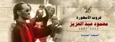 اسمع وحمل اغنية الحزن النبيل من اغاني مصطفى سيد أحمد مجانا عبر موقع اغاني سمعنا. Ù‚Ø±ÙˆØ¨ Ø§Ù„Ø£Ø³Ø·ÙˆØ±Ø© Ù…Ø­Ù…ÙˆØ¯ Ø¹Ø¨Ø¯ Ø§Ù„Ø¹Ø²ÙŠØ² Pagina Inicial Facebook