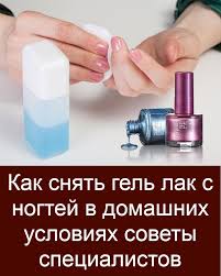 как избавиться от глистов у человека в домашних условиях Kak Snyat Gel Lak S Nogtej V Domashnih Usloviyah Sovety Specialistov V 2020 G Sovety Tovary Dlya Zdorovya Gel Lak