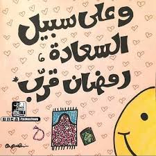 على سبيل السعادة 3 Ramadan Quotes Ramadan Cards Ramadan Kareem