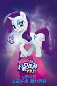 1691077 China Chinese Movie Poster My Little Pony Logo My Little Pony The Movie Offici My Little Pony Movie My Little Pony Pictures Old My Little Pony