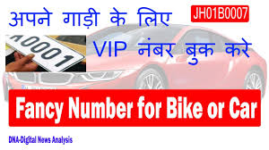 Book Fancy Vip Vehicle Number 2017 अपन ग ड क ल ए Vip न बर ब क कर Youtube