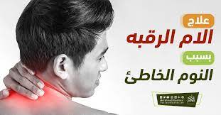 علاج الام الرقبه بسبب النوم الخاطئ incoming call screenshot incoming call call screenshot