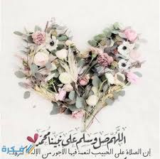 الصلاة على النبي محمد بن عبد الله صلى الله عليه وسلم وتُسمّى أيضاً التصلية ويُرمز لها بـصلى الله عليه وسلم، هي إحدى العبادات الواجبة على المسلمين وفقا للآية القرآنية إِنَّ اللَّهَ وَمَلَائِكَتَهُ يُصَلُّونَ عَلَى النَّبِيِّ يَا أَيُّهَا الَّذِينَ آَمَنُوا صَلُّوا عَلَيْهِ وَسَلِّمُوا تَسْلِيمًا وهي عبارة. Ø§Ø¬Ù…Ù„ 10 Ø¹Ø¨Ø§Ø±Ø§Øª Ø¹Ù† Ø§Ù„ØµÙ„Ø§Ø© Ø¹Ù„Ù‰ Ø§Ù„Ù†Ø¨ÙŠ Ù…ÙˆÙ‚Ø¹ ÙÙƒØ±Ø©