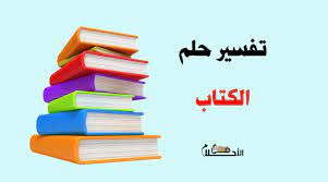 Jun 23, 2021 · البحث الخاطئ عن السعادة. Ù…Ø§ ØªÙØ³ÙŠØ± Ø±Ø¤ÙŠØ© Ø§Ù„ÙƒØªØ§Ø¨ ÙÙŠ Ø§Ù„Ù…Ù†Ø§Ù… Ù„Ù„Ø¹Ø²Ø¨Ø§Ø¡