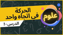 ‫الحركة في اتجاه واحد - علوم - الصف الثالث الإعدادي شرح مبسط‬‎