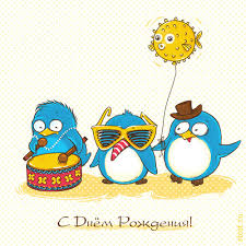 Картинки по запросу с днем рождения