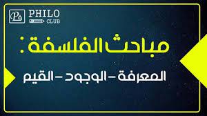 مباحث الفلسفة مبحث المعرفة مبحث الوجود مبحث القيم فيلوكلوب philo weather