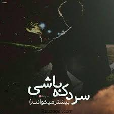 Image result for ‫عکس نوشته غمگین‬‎