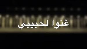 أفصل أغاني عبد المجيد عبد الله. ÙƒÙ„Ù…Ø§Øª Ø§ØºÙ†ÙŠØ© ØºÙ†ÙˆØ§ Ù„Ø­Ø¨ÙŠØ¨ÙŠ Mp3