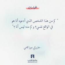 كم من هذا الشخص الذي أدعوه أنا هو في الواقع نفسي و كم منه ليس أنا هاروكي موراكامي اقتباسات النفس حكمة عن Words Quotes Drawing Quotes Book Quotes
