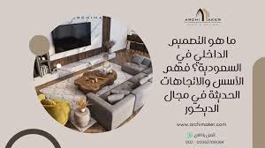 ما هو التصميم الداخلي في السعودية: دليل شامل ومفصل