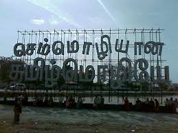 Ulaga Thamizh Semmozhi Manadu World Classical Tamil Conference Destination Infinity Share to twitter share to facebook share to pinterest. ulaga thamizh semmozhi manadu world