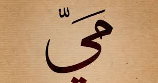صور اسم مي صور مكتوب عليها مي Words Names Pics