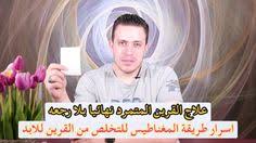 اسرار العلاج الفوري والنهائي للقرين باسرار المغناطيس لعلاج اذى القرين اسرار العارفين Youtube The Creator Attraction