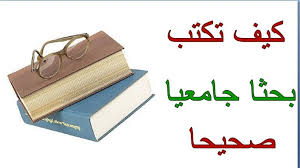 خطوات كتابة البحث الجامعي أجزاء البحث وطريقة كتابته لطلاب الجامعات