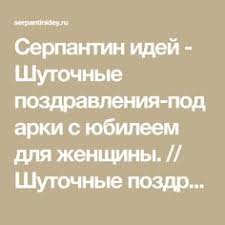прикольные поздравления с днем рождения женщине с вручением подарков Serpantin Idej Shutochnye Pozdravleniya Podarki S Yubileem Dlya Zhenshiny Shutochnye Pozdravleniya S Prikolnymi Podarkami Dlya Zhenshiny Serpantin S Yubileem Podarki