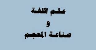 علم اللغة وصناعة المعجم علي القاسمي