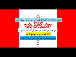 الحصول على عقد عمل في كندا 2020 و كيف تجد شركات كندية تبحث عن عمال اجانب Youtube