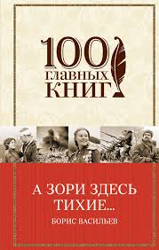 скачать фильм а зори здесь тихие 2015 бесплатно без регистрации Boris Vasilev Vse Knigi Avtora 61 Kniga Skachat V Fb2 Txt Na Android Ili Chitat Onlajn