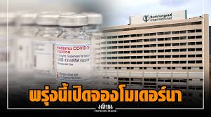 โรงพยาบาลบำรุงราษฎร์ ได้ประกาศความคืบหน้าเกี่ยวกับจองวัคซีนโมเดอร์นา (moderna) มีรายละเอียดว่าในวันที่ 8 ก.ค. 9g 5wrzfwd Hzm
