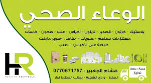 جميع أنواع البلاستيك والورقيات مؤسسة الوعاء الصحي لتجهيز المطاعم Facebook