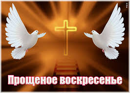 Красивые поздравления с прощеным воскресеньем. Bog Prostit I Ya Proshayu Dobrye Slova I Krasivye Otkrytki S Proshenym Voskresenem Glavkom