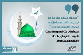 علمتني الحياة صلوا على من أدبه ربه فأحسن تأديبه