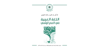 كتاب جديد للدكتور عبد العزيز التويجري عن اللغة العربية في العصر الرقمي اتحاد جامعات العالم الإسلامي