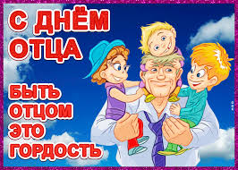 День отца в россии отмечают в третье воскресенье июня и в 2021 году он выпадает на 20 число. Otkrytka Pozdravlenie S Dnyom Otca Skachat Besplatno Na Otkritkiok Ru