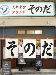 大阪 昭和レトロ トレンドメニュー 行列のできる人気店 大衆食堂スタンド そのだ とは 日本料理店の設計 大衆食堂 日本料理店のインテリア