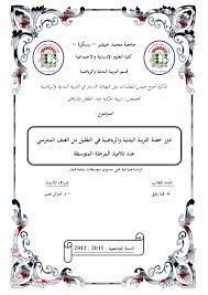 دور حصة التربية البدنية والرياضية في التقليل من العنف المدرسي quick