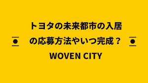 トヨタ流スマートシティ「woven city」 (ウーブン・シティ)が富士山の麓に誕生 トヨタはces 2020において、人々の暮らしを支えるあらゆるモノやサービスがつながる実証都市「コネクティッド・シティ」のプロジェクト概要を発表した。2 ãƒˆãƒ¨ã‚¿ã®woven City ã‚¦ãƒ¼ãƒ–ãƒ³ã‚·ãƒ†ã‚£ å…¥å±…ã‚„å‹Ÿé›†ã¯ ã„ã¤å®Œæˆ ä½ã‚€ ä½ã¿ãŸã„ã®å£°ãŒå¤šæ•° æµè¡Œã‚Šã®è©±é¡Œã¾ã¨ã‚ã‚µã‚¤ãƒˆ