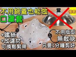 不用鍋蓋也能做口罩 口罩套 成人 兒童 尺寸在說明欄 獨創只要一分鐘超快剪好布 完美立體 可手縫 有鐵絲 可放濾材 可換鬆緊帶 鍋蓋拿去廚房 放吧 太簡單了 第48集 原創者