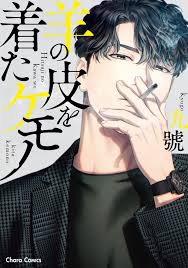Japanese Yaoi BL Manga Comic Book / KYUGO 'Hitsuji no Kawa wo Kita Kemono'  九號 | eBay