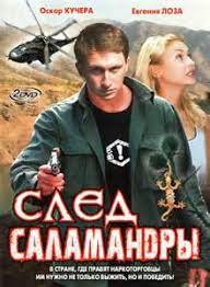 смотреть фильм онлайн бесплатно в хорошем качестве след саламандры Sled Salamandry Zakonchennye Serialy Skachat Torrent Besplatno