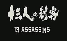 13 Asesinos 2010 Wikipedia La Enciclopedia Libre