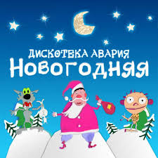 клип новый год к нам мчится скоро все случится Diskoteka Avariya Novyj God K Nam Mchitsya Skachat I Slushat Pesnyu Onlajn Besplatno