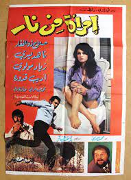 ملصق افيش فيلم عربي لبناني امرأة من نار, نا ناهد يسري Arabic Film Poster  70s | eBay