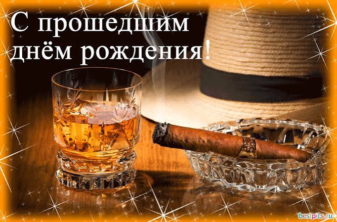 С прошедшим днём рождения!