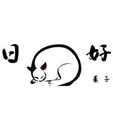 日々是好日 にちにちこれこうにち 大好きな禅語 意味も響きも そして何故か猫が合う cat 猫 ねこ 癒し illustration 書 絵 もと もとp fukudamotoko 2016 09 16 21 03 04 絵 猫 書画