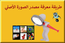 معرفة مصدر الصورة الأصلي وطريقة كشف صاحبها عبر tineye وimages google إدراك