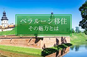 検索するカテゴリーを選択します。 すべてのカテゴリー audible・オーディオブック amazon デバイス kindleストア prime video alexaスキル デジタルミュージック android アプリ 本 洋書 ミュージック クラシック dvd tvゲーム pcソ. ãƒ™ãƒ©ãƒ«ãƒ¼ã‚·ã«ç§»ä½ã™ã‚‹ï¼˜ã¤ã®é­…åŠ› ç‰©ä¾¡ã¯æ ¼å®‰ã§ ãƒ­ã‚·ã‚¢èªžç¿'å¾—ã‚‚ç©´å ´ãªå›½ ã›ã‹ã„ã˜ã‚…ã†ãƒ©ã‚¤ãƒ• æµ·å¤–ç§»ä½ã‚'ã‚‚ã£ã¨èº«è¿'ã«ä¸–ç•Œã§æš®ã‚‰ã™æƒ…å ±ãƒ¡ãƒ‡ã‚£ã‚¢