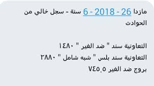 أمنها لأسعار التأمين Sur Twitter اسعار تأمين فورد ايدج 2013 واكسبيدتش ومازدا2018 المدينه جده والخبر عن طريق الخاص من المتابعين أمنها ضد الغير